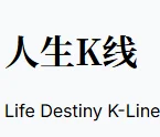 人生K线 logo