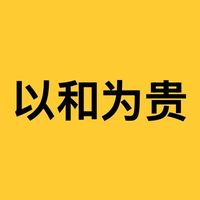 以和为贵 logo